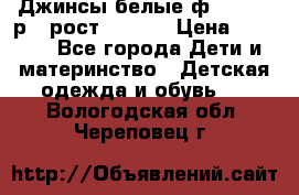 Джинсы белые ф.Microbe р.4 рост 98-104 › Цена ­ 2 000 - Все города Дети и материнство » Детская одежда и обувь   . Вологодская обл.,Череповец г.